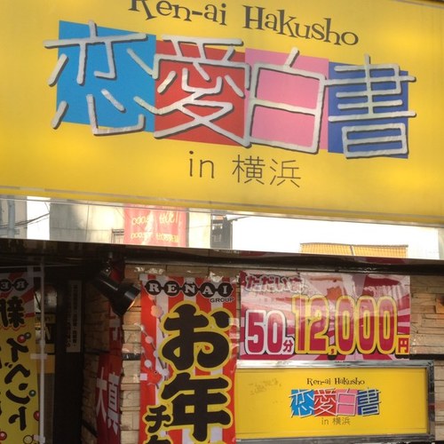 横浜曙町の店舗型お店です☆高フォロバ！お気軽にフォローお願いします！