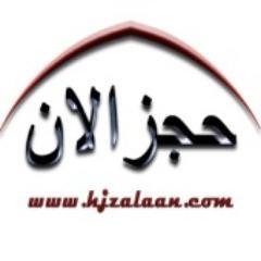 موقع حجز الان يقوم بتقديم الخدمات الى الفنادق والشقق المفروشة باستخدام الحجز عبر الانترنت دون اي رسوم