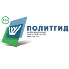 ПолитГид. Информационный портал ХМАО-Югры