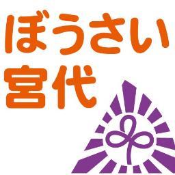 埼玉県宮代町防災情報の公式アカウントです。宮代町防災担当が運営しています。主な内容としては、防災行政無線放送内容、災害情報、防犯情報、防災関連イベント情報など暮らしに関する安心安全に関する情報を配信します。情報配信専用のため、フォローやリプライは行いませんので、ご了承ください。