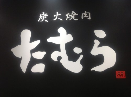 炭火焼肉たむら新大阪店店長ツイッター Tkf Sada Twitter 炭火焼肉たむら新大阪店店長ツイッター Tkf Sada Twitter