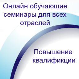 +7 (495) 777-25-43
info@study-org.ru
Широкий ассортимент обучающих онлайн-семинаров от ведущих отраслевых экспертов. Повышение квалификации специалистов.