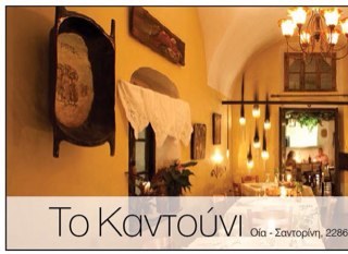 Candouni's profile picture. Candouni Restaurant, situated in the magical town of Oia, Santorini, provides expertly prepared food in an elegant dining atmosphere.