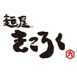麺屋きころく きころく成増からのお願いです トイレや手洗い付近にありますティッシュ トイレットペーパー タオルなどを盗まないでください よろしくお願いいたします