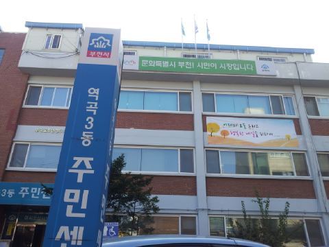 반갑습니다. 역곡3동입니다.