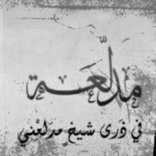 حنا شيوخ سبيع في حضرة سبيع ، يشهد لنا التاريخ ومدونينه :) // شاعره نظم ومحاوره ، واطلق شنب فالتويتر ماحسب حسابه . قصائدي في المفضله