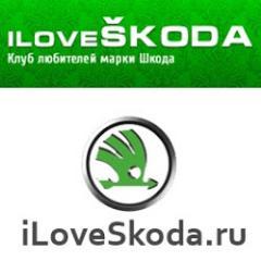 iLoveSkoda.ru - авто клуб любителей марки Шкода (Skoda)