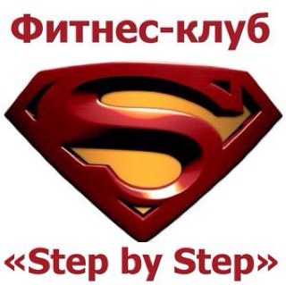 Фитнес клуб STEP by STEP ➡️ Фитнес / Тренажерный зал / Школа Фитнес-бикини / Детская комната с няней ➡️ т. 267-13-14