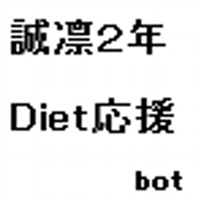 誠凛2年 ダイエット応援bot Seirin Diet Twitter