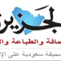 جريدة الجزيرة (@t60501) 's Twitter Profile