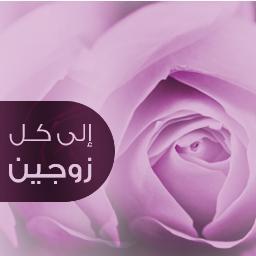 حساب يهدف إلى الرقي بالعلاقات الزوجية ، يقدم هذا الحساب نصائح مكتوبة ومنقولة للمقبلين على الزواج وللمتزوجين .. نسأل الله التوفيق ♥