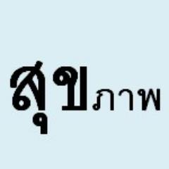 เฝ้าระวัง ป้องกัน ควบคุมโรค โภชนาการ สุขอนามัย และภัยสุขภาพ :) #เกร็ดความรู้ #สุขภาพ #โรคภัย #Healthcare