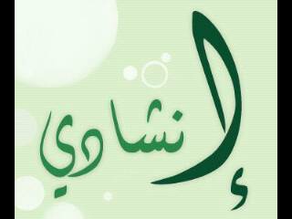 هذه الصفحة منكم وإليكم تجدون فيها كل جديد في عالم النشيد الهادف الملتزم أتشرف بزيارتكم ومشاركاتكم .