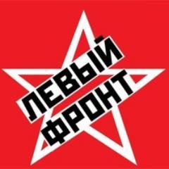 Контактная информация по Левому Фронту в Волгоградской области:
Тел.: 8-917-642-08-11
ЖЖ: leftfront-volga
VK: http://t.co/etO4xfM7
FB: http://t.co/U0yaO7Pf