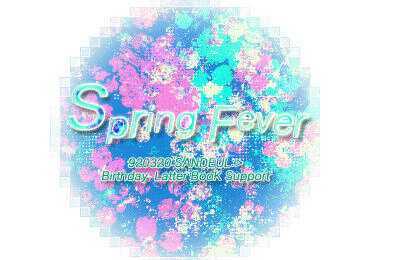 깜찍하고 상큼한 B1A4의 메인보컬 산들군의 생일을 맞아 Spring Fever가 생일서폿으로 바나분들의 생일축하 마음을 메세지로 엮어 선물하려고 합니다!/참여해주시는 모든 분들께 레터북 안에 들어 갈 일러스트가 랜덤으로 들어가있는 팬아트 스티커를 보내드립니다.