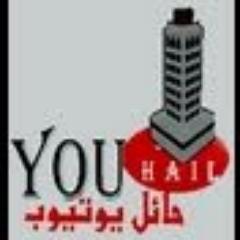 قناة حائل يوتيوب +رتويت لنشر ماهو مفيد للدين والوطن والمعرفة :عملية التنظيف مستمرة مابين كل فترة فلومي+فلوباك