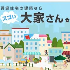 アパート、マンション、戸建賃貸などの賃貸住宅建築やリノベーションなど賃貸経営の情報を提供しています。
只今、大家さんのアパート建築成功事例動画掲載中
（http://t.co/CfiyIwwk）