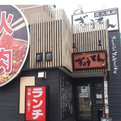 炭火焼肉ぎょうてん高崎店 Takasakigyouten Twitter 炭火焼肉ぎょうてん高崎店 Takasakigyouten Twitter