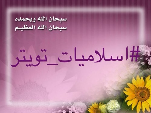 حساب يغرد ويرتوت عن كل شي يخص الدين الاسلامي..