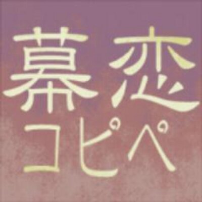 幕恋コピペbot Bkrn Bot Twitter