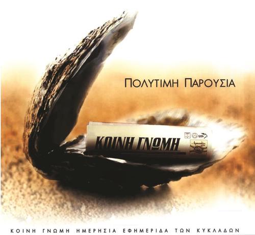 ΗΜΕΡΗΣΙΑ ΕΦΗΜΕΡΙΔΑ ΤΩΝ ΚΥΚΛΑΔΩΝ
