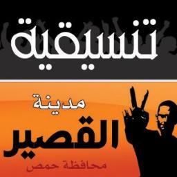 تنسيقية القصير - تجمع أحرار حمص
للتواصل freeqouser@gmail.com