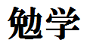 勉強中。叱咤激励待ってます。Studyplusやってます。ほぼフォロー許可し、リフォローもします。お気に入りは(・∀・)ｲｲﾈ!!みたいな意味です(笑)