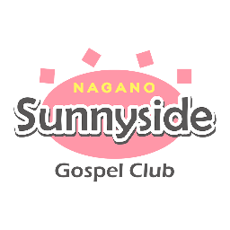 サニーサイドゴスペルクラブ長野さんのプロフィール画像