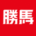 勝馬 競馬専門紙インターネット競馬新聞 (@kachiuma_online) Twitter profile photo 勝馬 競馬専門紙インターネット競馬新聞 (@kachiuma_online) Twitter profile photo