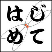 hajimetenosen's profile picture. 教材電子書籍「はじめての染色体」の情報発信用アカウントです。この教材はタマネギの細胞分裂の3D解析を中心とした私たちの成果に基づいた無料の電子書籍です。3D画像に加えてインタラクティブな3Dモデルも多数掲載しており、生物の副教材に最適です。科学（サイエンス）・生物好きの皆様、ご利用ください！