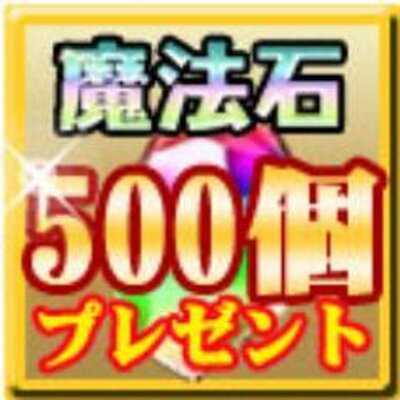 パズドラ魔法石500個無料プレゼント Puzzdra777 Twitter パズドラ魔法石500個無料プレゼント Puzzdra777 Twitter