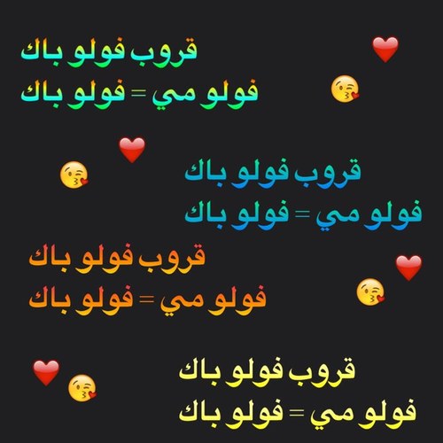 فولو مي = فولو باك اقوى فولو باك ، الي يبي رتويت ينبهني بالمنشن