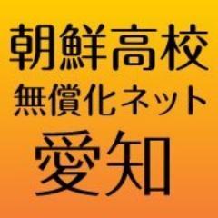朝鮮高校にも差別なく高校無償化を求めるネットワーク愛知