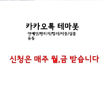 (130124~)카톡 테마를 만들어 드립니다. (연예인/심플/커플/풍경/빈티지/컬러 등 매주 월,금 신청받습니다) 문제시 말해주세요