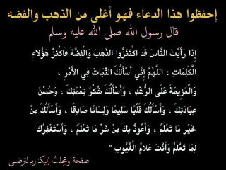 سبحان الله وبحمده ، سبحان الله العظيم ، لا حول ولا قوة الا بالله لا اله الا الله محمد رسول الله { صل قبل ان يصلى عليك }