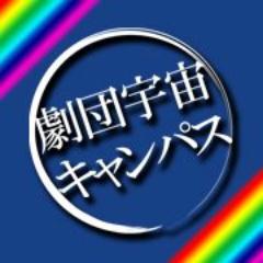劇団宇宙キャンパスさんのプロフィール画像