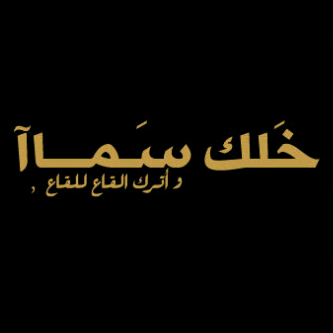 خَلكْ سِما واتْرك القاعَ لِلْقاع
وارفع عيونك ، للنجـــوم المطله!
وخلك مثل ما قيل للعـز تبّاع
مافيه صعب ، إلا وربك يحله!