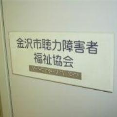 金沢市聴力障害者福祉協会からのお知らせなどをお伝えします。