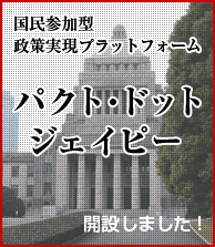 pacte_jp's profile picture. フランス生まれの政策実現運動パクト。フランスでの動きにインスパイアされ、日本でもネットで始めました。
