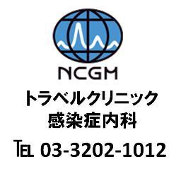 国立国際医療研究センター　 トラベルクリニック:渡航前相談/健康診断/予防接種/黄熱ワクチン/マラリア予防✈✈✈ 感染症内科:  帰国後の体調不良/海外からの緊急搬送受け入れ
トラベルクリニック予約　0332021012
病院代表　0332027181