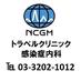 トラベルクリニック/感染症内科 (@travelclinicjp) Twitter profile photo