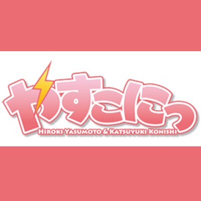 やすこにっ Yasu Koni Twitter やすこにっ Yasu Koni Twitter