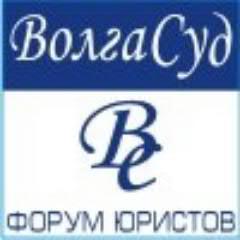 ВолгаСуд - форум юристов. Добавил пост себе в Избранное? - не забудь ретвитнуть другим! :)