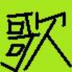 当アカウントは「歌」の魅力、問題等をツイ―トしていきます。また、Twitter上で自分が好きな「歌」を語り合ったりする交流という面でも活動しています。イベントに関しては、アンケートや問題大会を開こうと思っています。ご理解とご協力をお願いします。