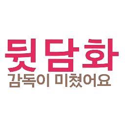 열 받은 배우들의 리얼 비하인드 스토리! 차원이 다른 뒷담화가 시작된다! 절찬 상영중!