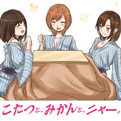 こたつとみかんとニャーと宣伝のみーちゃん Kotamikanya Twitter