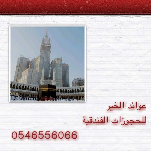 آخر العروض والمستجدات لفنادق مكة والمدينة وجدة للحجز التواصل عبر الواتساب: 966546556066 E-Mail: makkahbooking@hotmail.com