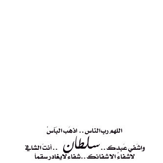 محبي سلطان فتحوا الصفحة لتغطية اخباره وللدعاء له.مواليد 23/12/2009 من بوظبي رقد في غيبوبة 26/12/2012 بسبب بالونة وفاق منها (يومياته بالمفضلة)