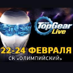 TopGearLiveRUS's profile picture. Всемирно известное шоу Top Gear Live состоится 22, 23 и 24 февраля 2013 года в Москве, в Спорткомплексе Олимпийский
Билеты на сайте: http://t.co/ZACKFbu2