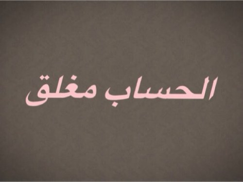 الحساب مغلق